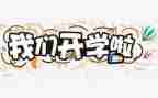 校长开学初演讲稿优质5篇