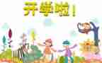 开学教育心得体会300字5篇