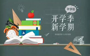 开学季演讲稿6篇