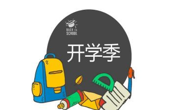开学季心得体会大学2022精选5篇