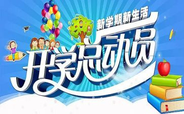 开学季心得体会1000精选5篇