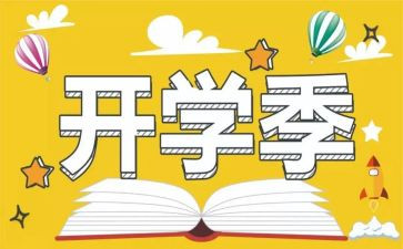 小学开学季演讲稿最新7篇