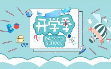 暑假开学季演讲稿5篇