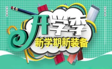 恰是开学季演讲稿模板8篇