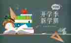 开学季演讲稿6篇