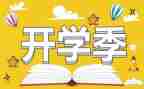 小学开学季演讲稿最新7篇