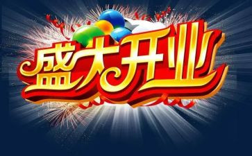 领导开业讲话稿6篇