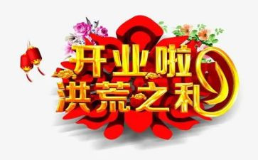 公司开业庆典致辞稿6篇