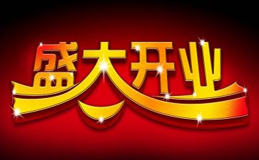 开业领导致辞讲话稿6篇