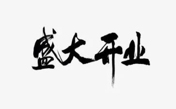 2024年开业致辞稿通用8篇