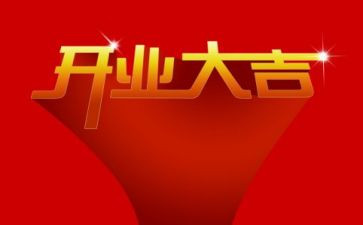 2024年开业致辞稿优质7篇
