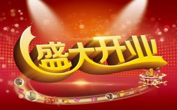 公司开业董事长讲话稿8篇