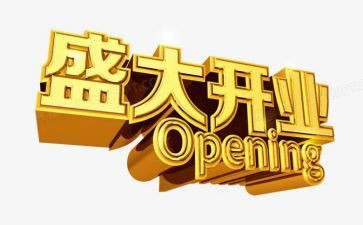 店开业活动策划优秀8篇