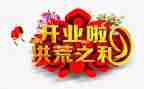 开业策划活动方案最新5篇