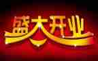 开业领导致辞稿优秀7篇