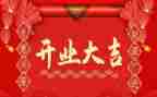 开业庆典的演讲稿5篇