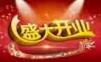 公司开业董事长讲话稿8篇
