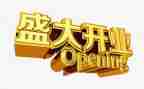 店开业活动策划优秀8篇