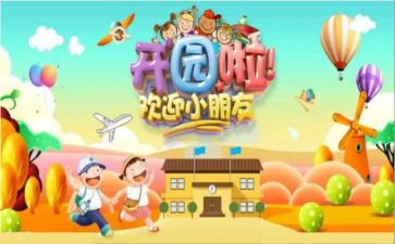 新幼儿园开园讲话稿8篇