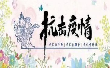 抗击疫情演讲稿2023推荐6篇