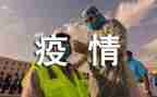 抗击疫情工作的事迹材料8篇