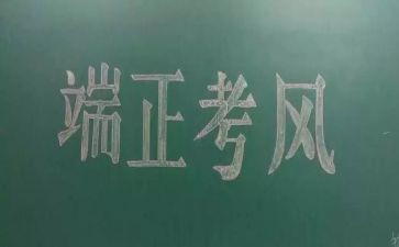 考风考纪教育心得体会8篇