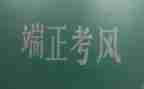 考风考纪教育心得体会8篇