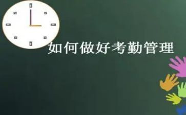 考勤员的工作总结5篇