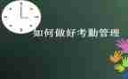 考勤员的工作总结5篇