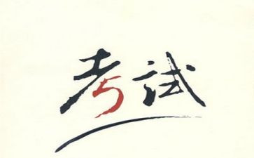 考试前的讲话稿参考8篇