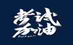 写考试的作文400字7篇
