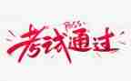 考试感悟作文7篇