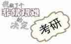 考研鉴定表自我鉴定5篇