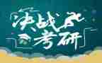 考研工作计划5篇