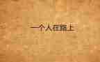 靠自己的作文最新8篇