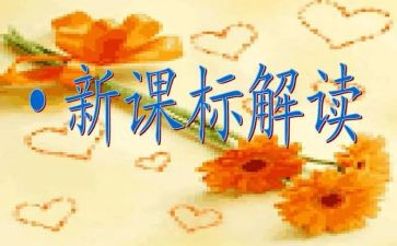小学数学课标心得体会优秀8篇