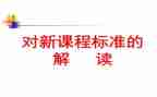数学课标培训心得体会精选6篇
