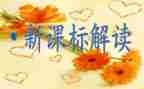 新教师课标心得体会精选5篇
