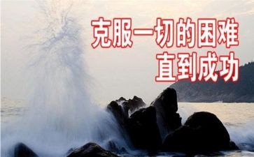 五年级作文克服困难的作文6篇
