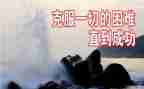 五年级作文克服困难的作文6篇