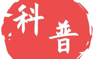 全国科普日活动总结精选7篇