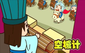 空城计的读后感600字6篇