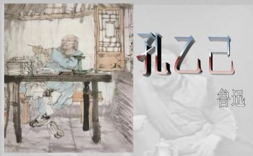 孔乙己主读后感最新7篇