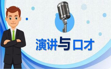 口才社演讲稿5篇