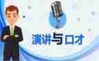 口才社演讲稿5篇
