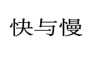 快与慢的生活演讲稿优质7篇