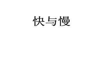 快与慢演讲稿800字精选8篇