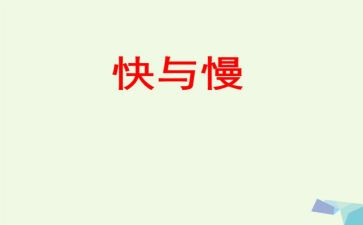 快与慢演讲稿800字最新6篇
