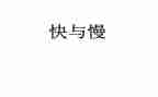 快与慢演讲稿800字精选8篇