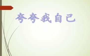 夸夸我的好老师演讲稿8篇